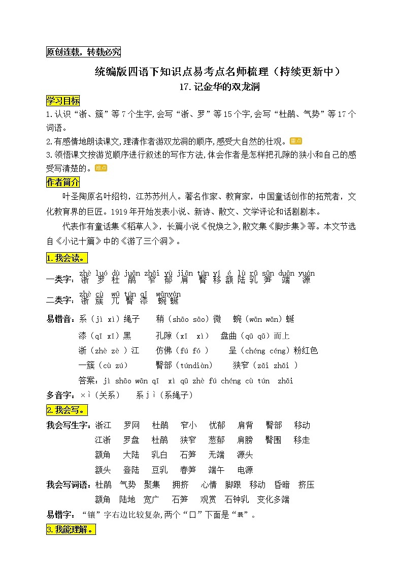 统编版四年级语文下册17.《记金华的双龙洞》知识点易考点名师梳理学案01