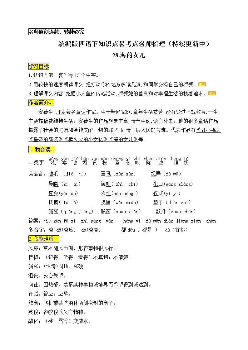 统编版四年级语文下册28.《海的女儿》知识点易考点名师梳理学案第1页