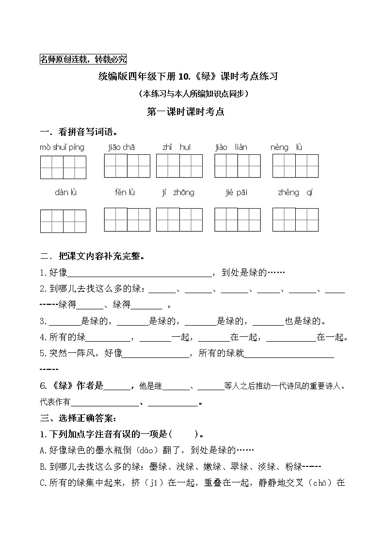 统编版四年级语文下册10.《绿》课时考点名师汇编练习题01