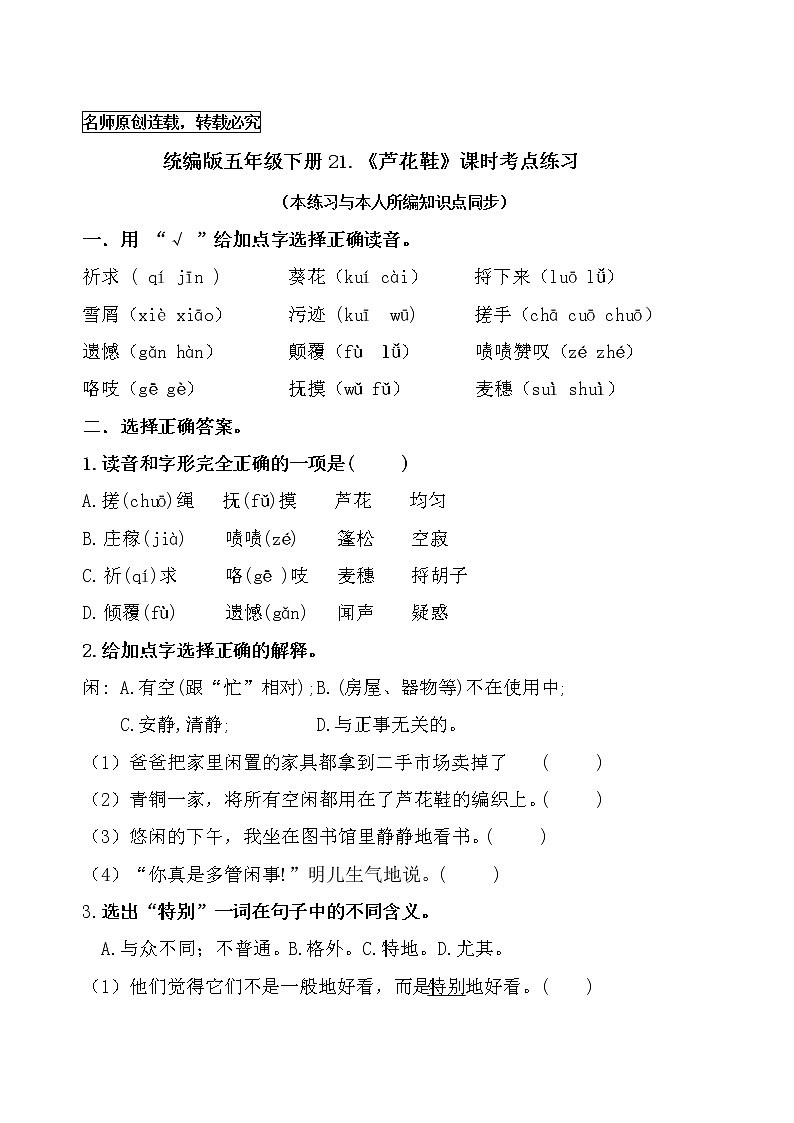 统编版四年级语文下册21.《芦花鞋》课时考点名师汇编练习题01