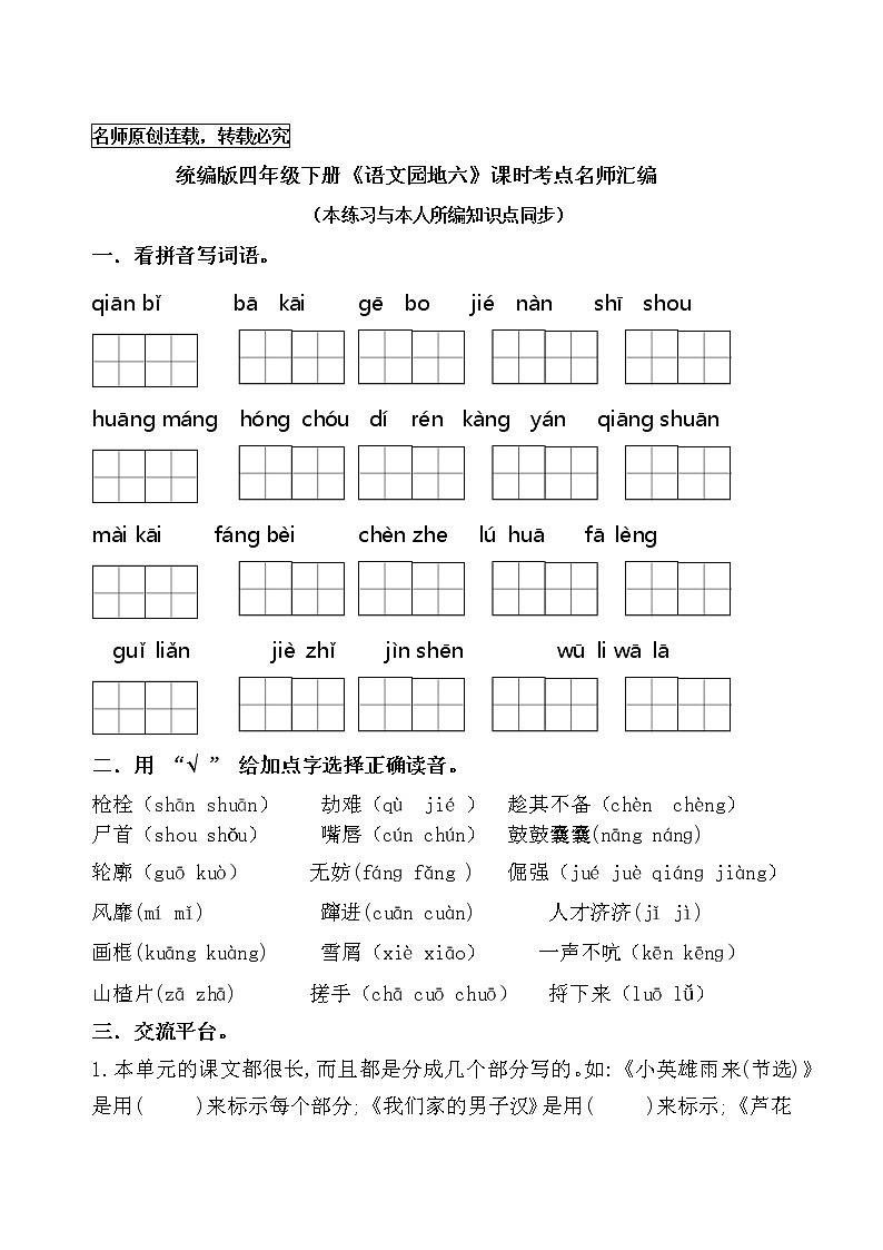 统编版四年级语文下册《语文园地六》课时考点练习名师汇编第1页