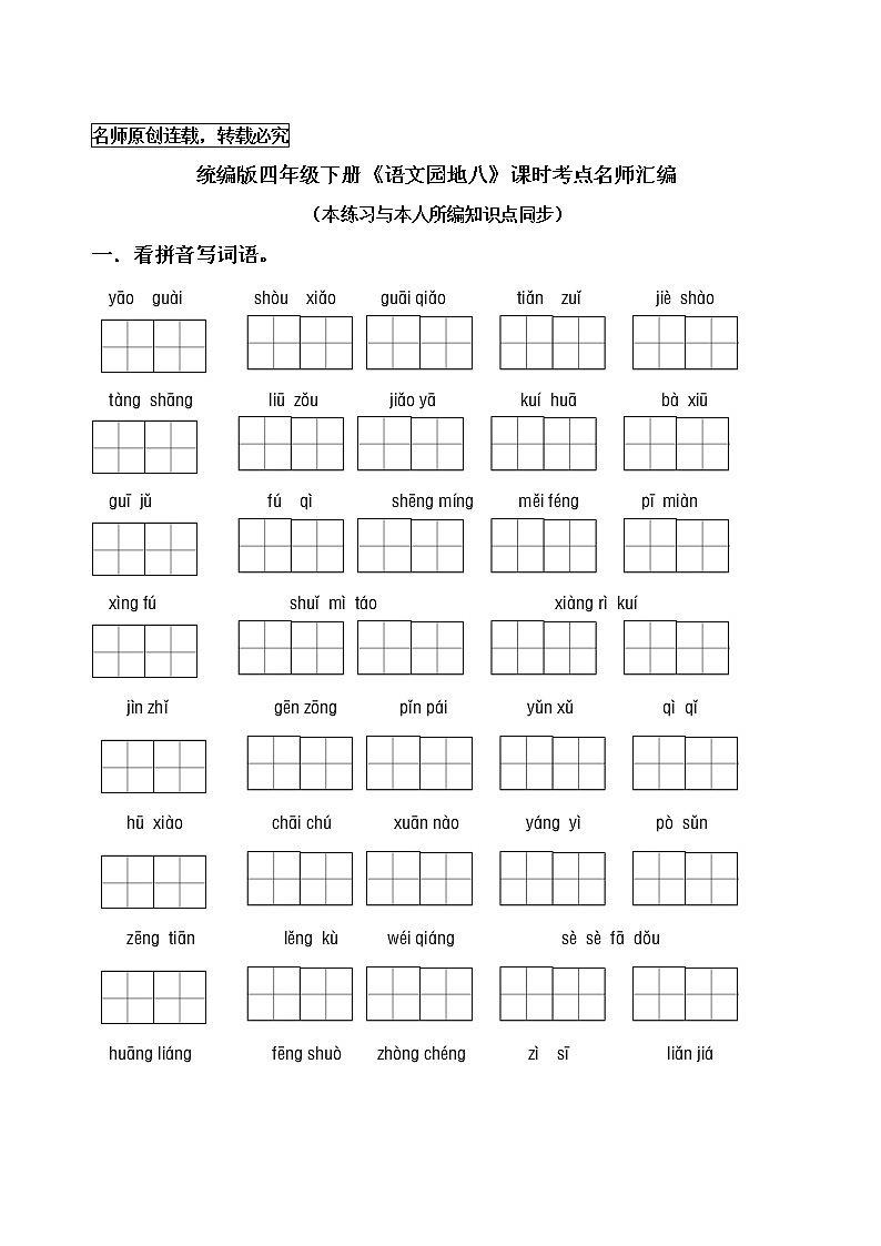统编版四年级语文下册《语文园地八》课时考点练习名师汇编01