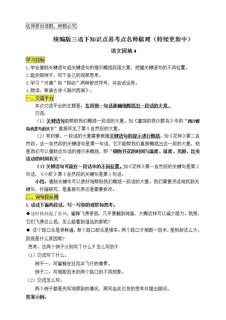 统编版三年级语文下册《语文园地四》知识点易考点名师梳理学案01