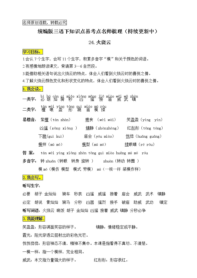 统编版三年级语文下册24.《火烧云》知识点易考点名师梳理学案01