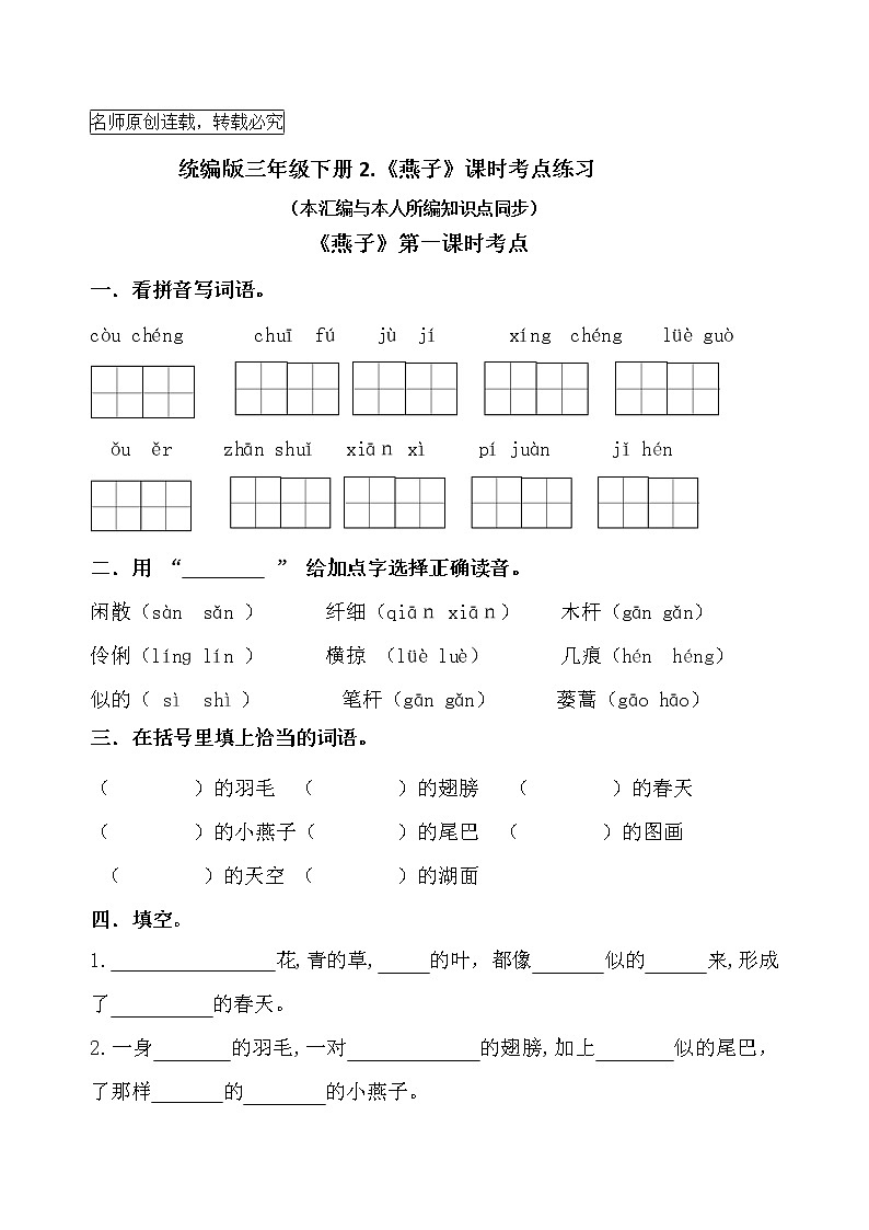 统编版三年级下册2.《燕子》课时考点名师汇编练习题01