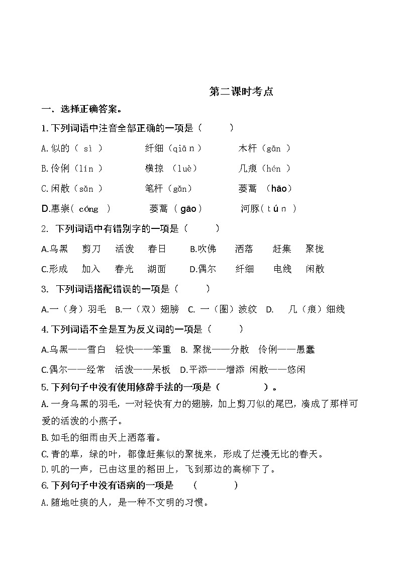 统编版三年级下册2.《燕子》课时考点名师汇编练习题02