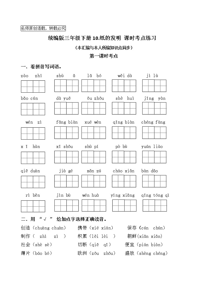 统编版三年级下册10.《纸的发明》课时考点名师汇编练习题01