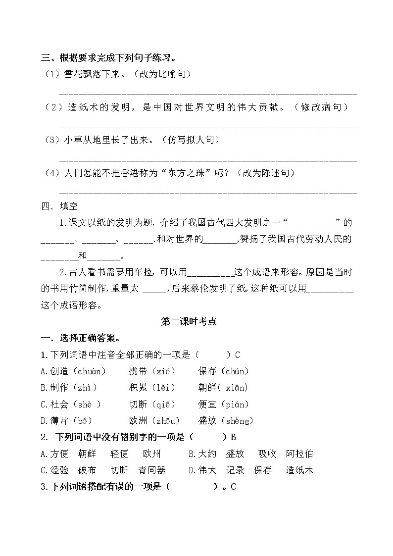 统编版三年级下册10.《纸的发明》课时考点名师汇编练习题02