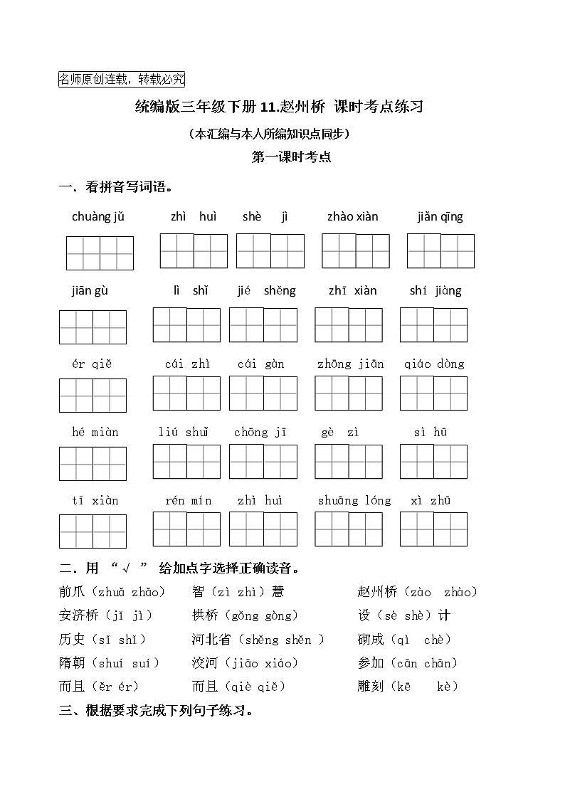 统编版三年级下册11.《赵州桥》课时考点名师汇编练习题01