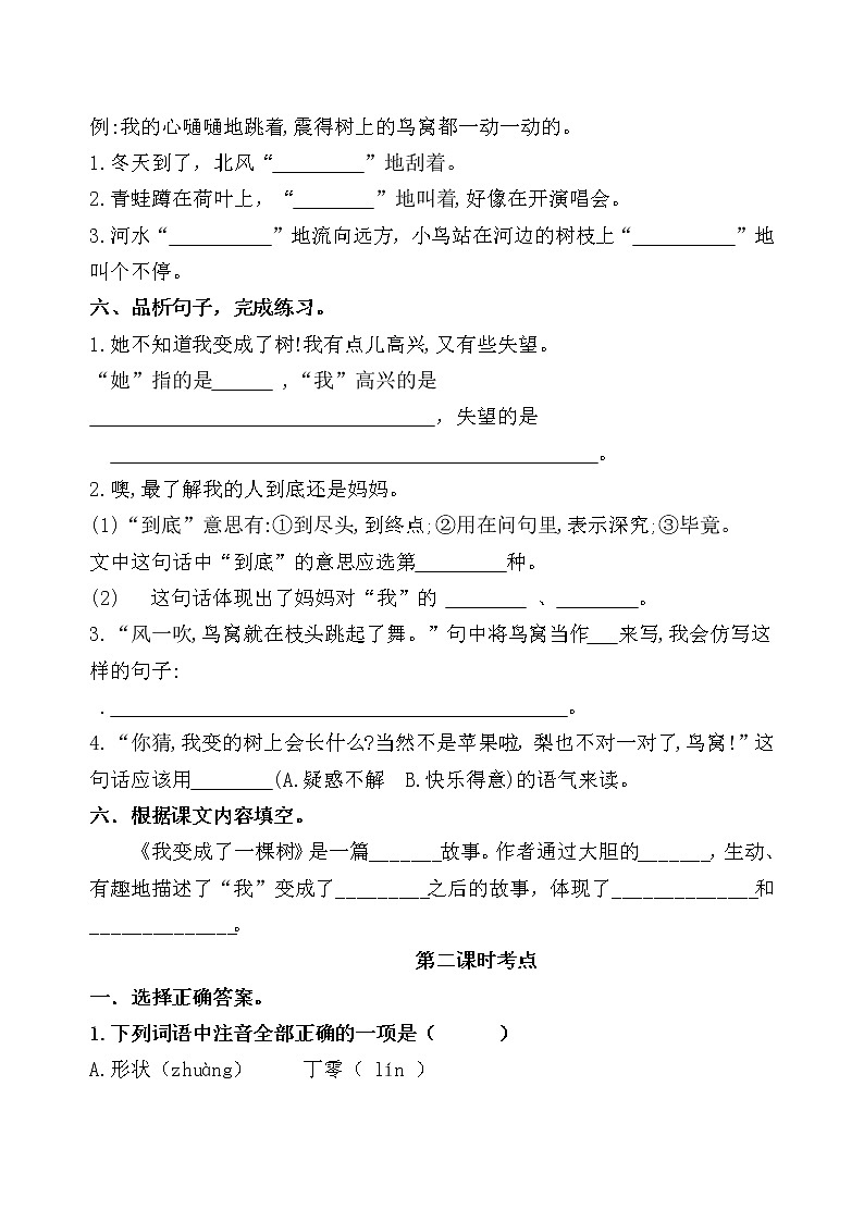 统编版三年级下册17《我变成了一棵树》课时考点名师汇编练习题02