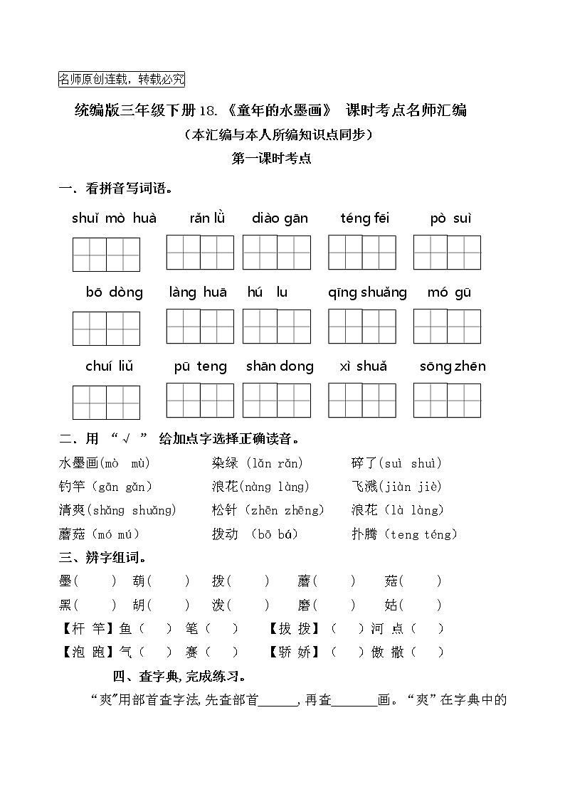 统编版三年级下册18.《 童年的水墨画》课时考点名师汇编练习题01