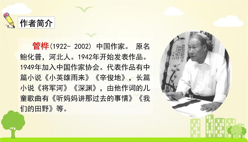 人教版语文四年级下册 第六单元19.小英雄雨来 课件04