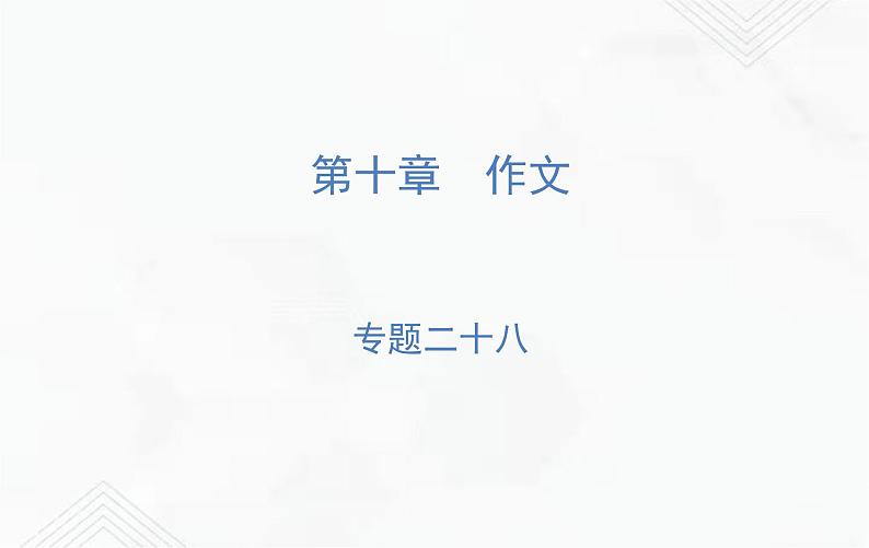 小升初语文复习 专题28 应用文 练习课件第1页