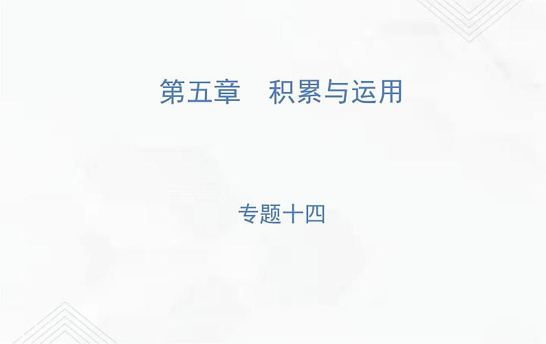 小升初语文复习 专题14 古诗文名句 练习课件第1页