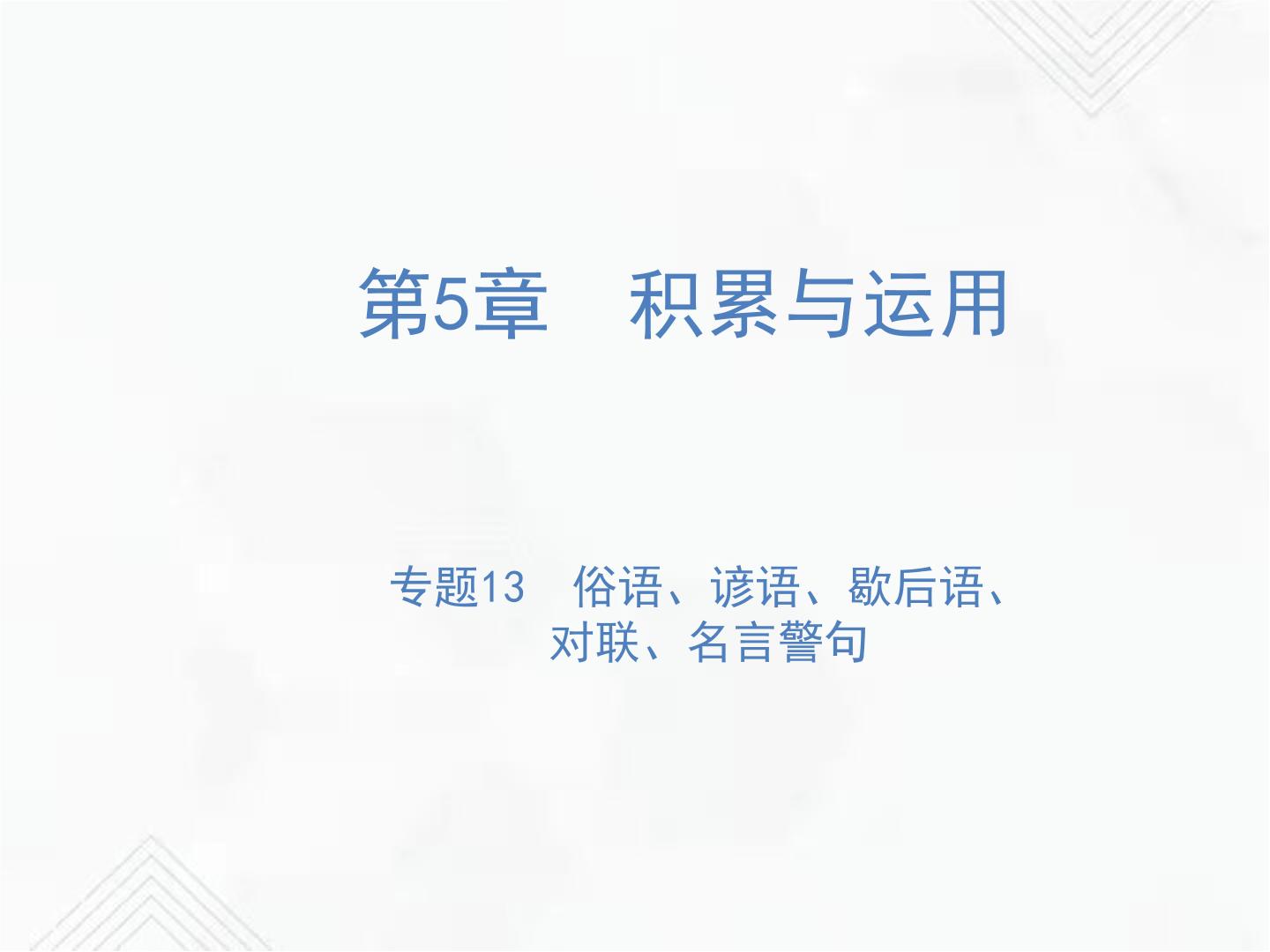 小升初语文复习 专题13  俗语、谚语、歇后语、对联、名言警句 授课课件+练习课件