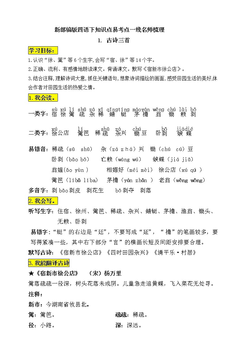 统编版四年级语文下册1《古诗三首》知识点易考点一线资深名师梳理学案01