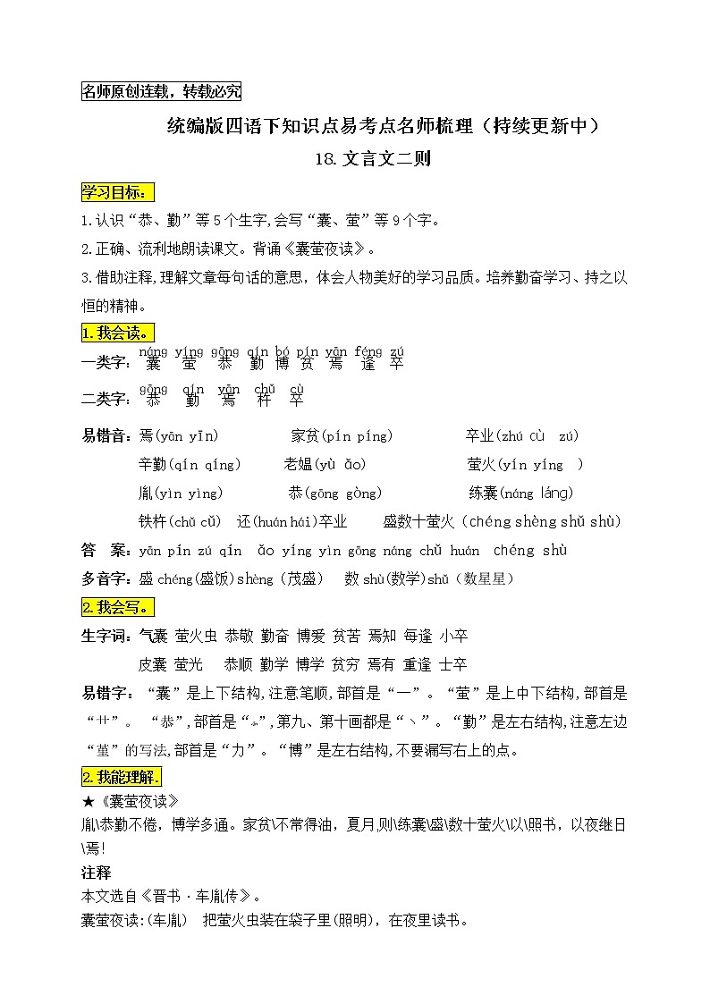 统编版四年级语文下册18.《文言文二则》知识点易考点名师梳理学案01