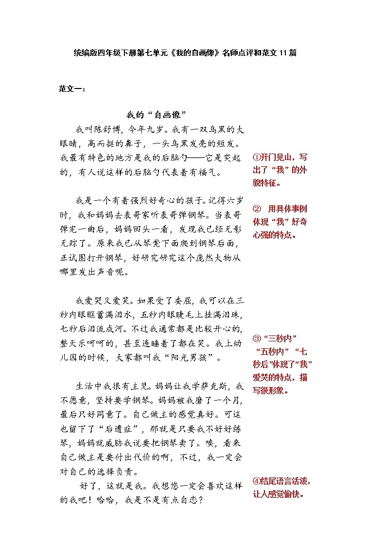统编版四年级下册第七单元习作《我的自画像》范文和名师点评(14篇)学案01