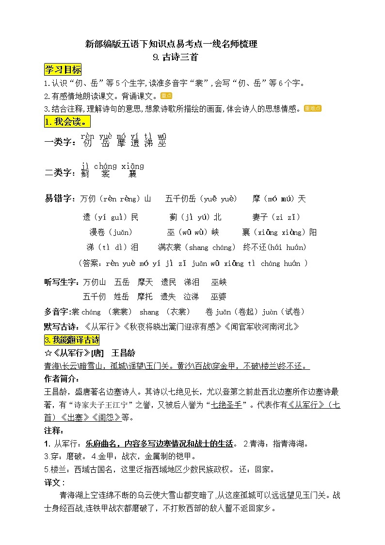 统编版五年级语文下册9.《古诗三首》知识点易考点一线资深名师梳理学案01