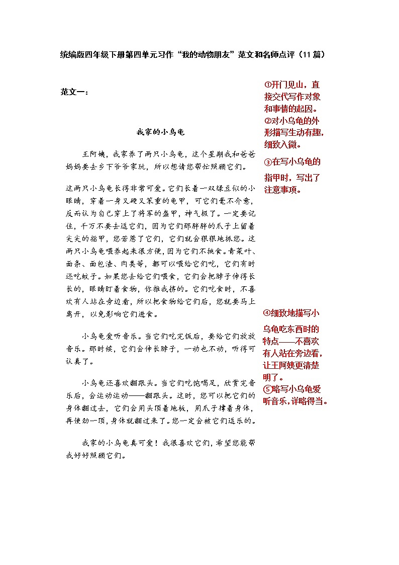 统编版四年级下册第四单元习作“我的动物朋友”范文和名师点评(16篇)学案第1页