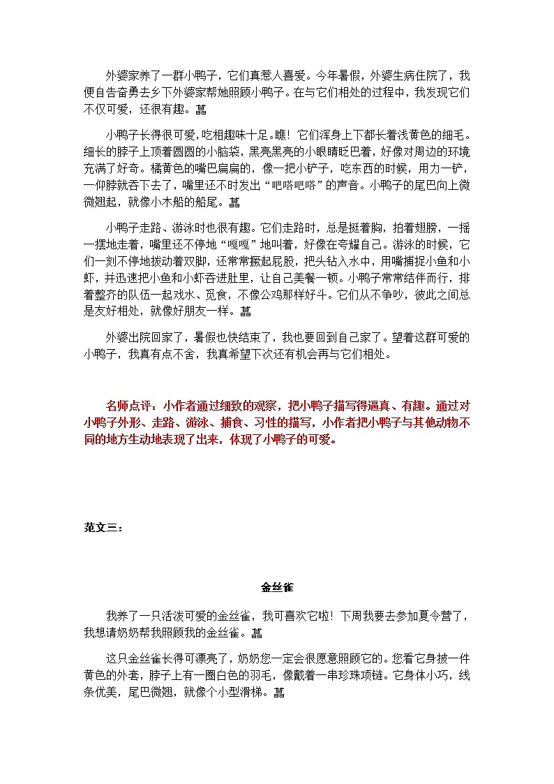 统编版四年级下册第四单元习作“我的动物朋友”范文和名师点评(16篇)学案第3页