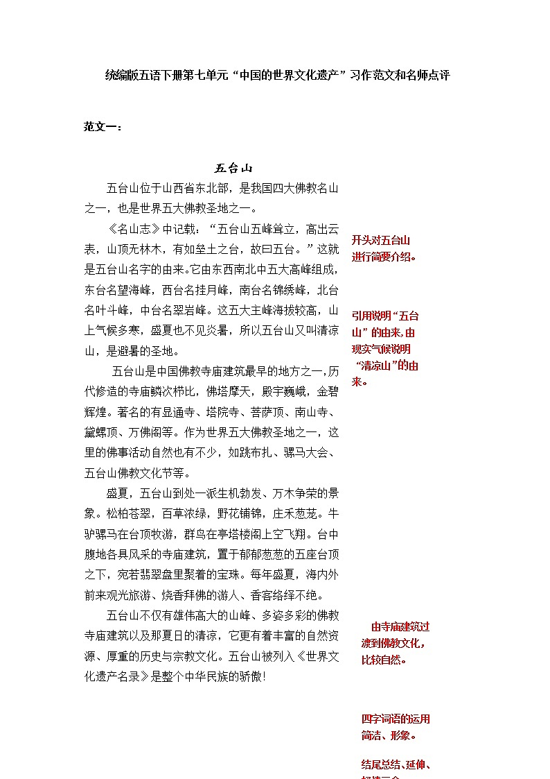 统编版五年级下册第七单元 中国的世界文化遗产 习作范文和名师点评(14篇)学案01