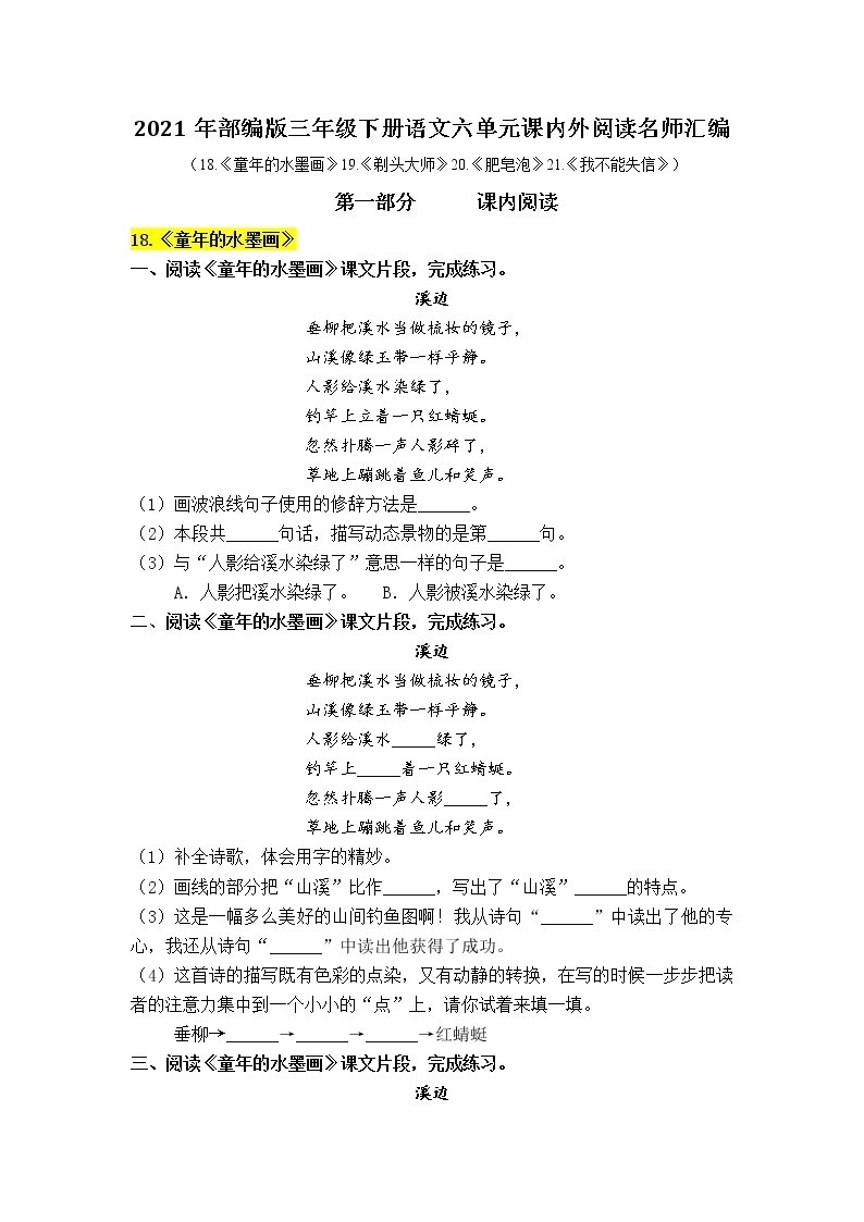 部编版语文三年级下册第六单元课内阅读和类文阅读真题名师汇编（含答案）01