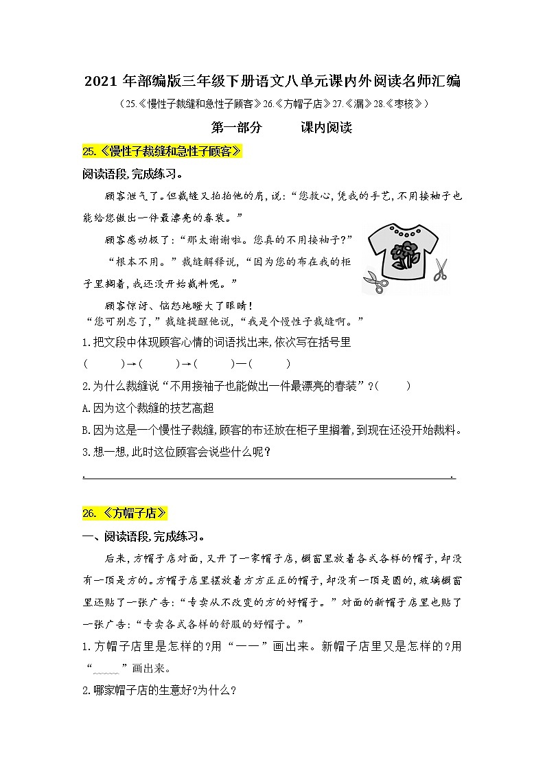 部编版语文三年级下册第八单元课内阅读和类文阅读真题名师汇编(含答案)01