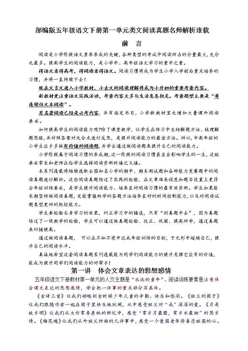 (学霸提优)部编版五语下第一单元各类阅读真题(含小古文、非连续性文本等)名师解析连载第1页