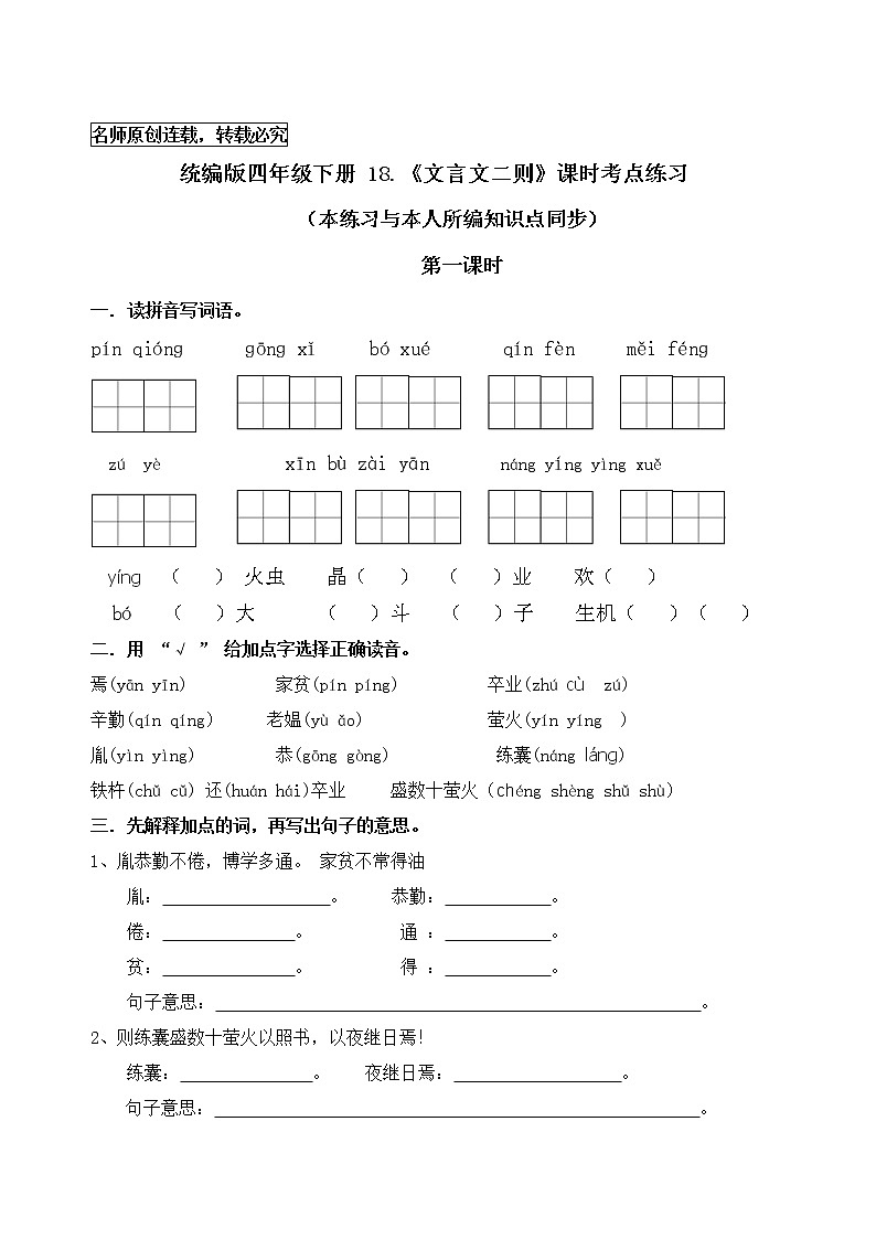 统编版四年级语文下册18.《文言文二则》课时考点练习名师汇编第1页