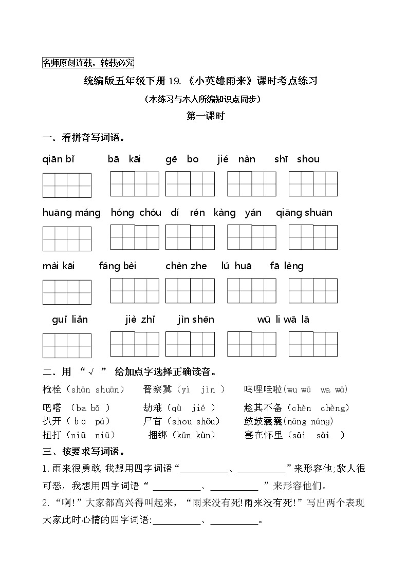 统编版四年级语文下册19.《小英雄雨来》课时考点名师汇编练习题01