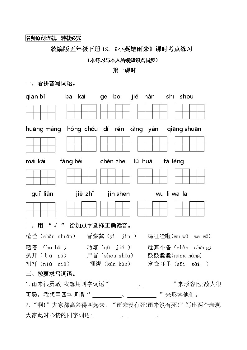 統(tǒng)編版四年級語文下冊19.《小英雄雨來》課時考點名師匯編練習題第1頁