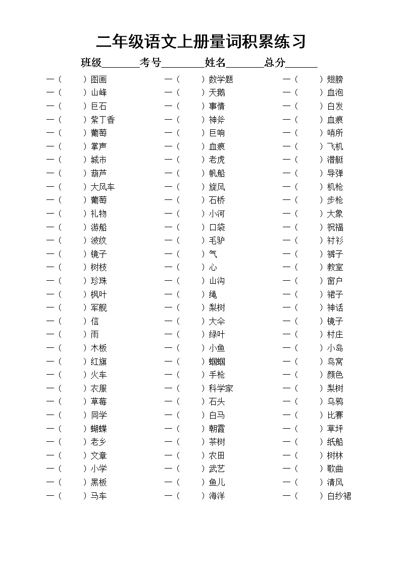 小学语文部编版二年级上册知识点分类汇总练习(量词、词语搭配、选词填空)(附参考答案)第1页