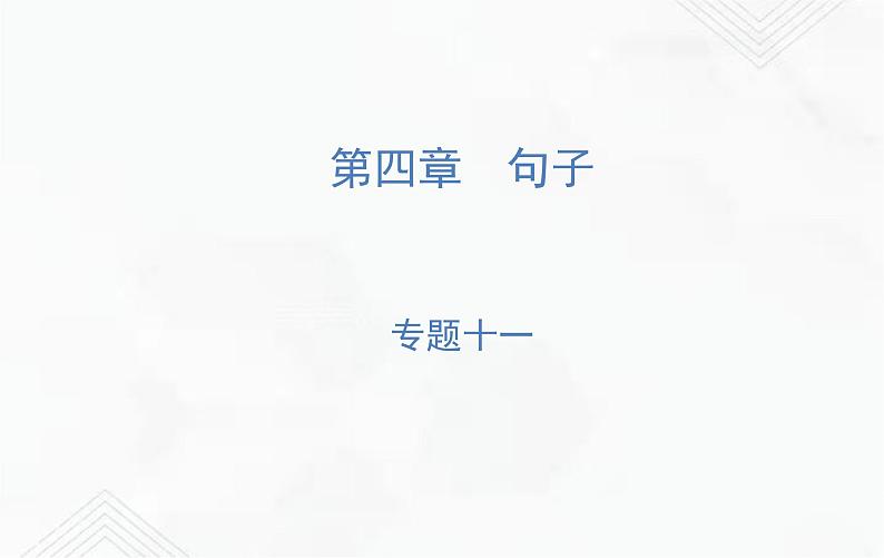 小升初语文复习 专题11 修辞手法 练习课件第1页