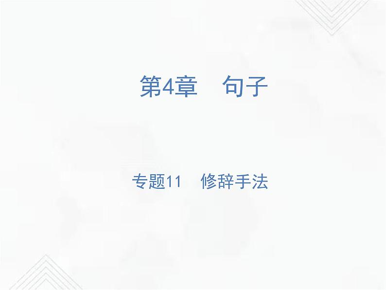 小升初语文复习 专题11 修辞手法 授课课件第1页