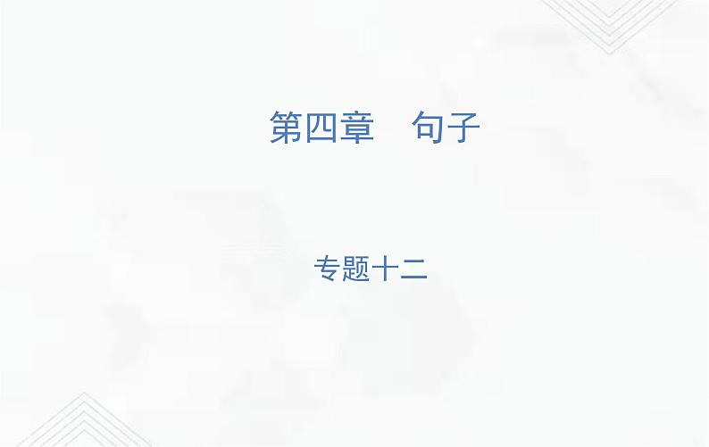 小升初语文复习 专题12 标点符号 练习课件第1页