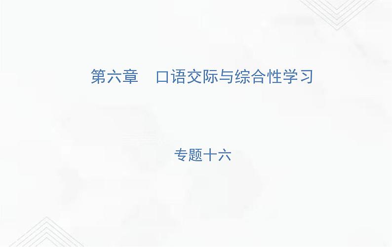 小升初语文复习 专题16 口语交际 练习课件第1页