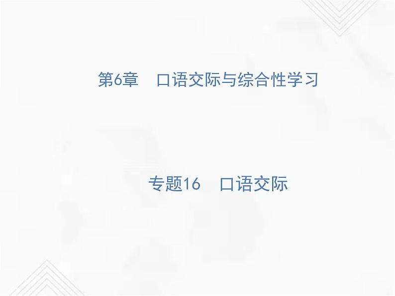 小升初语文复习 专题16 口语交际 授课课件第1页