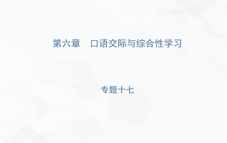 小升初语文复习 专题17 综合性学习 练习课件第1页
