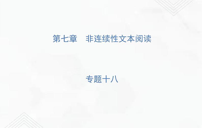 小升初语文复习 专题18  非连续性文本阅读 练习课件第1页