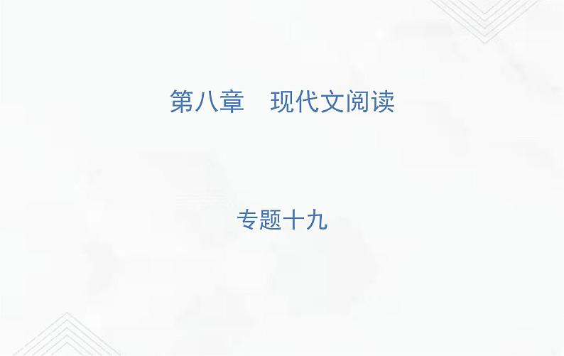 小升初语文复习 专题19  写人记事类文章阅读 练习课件第1页