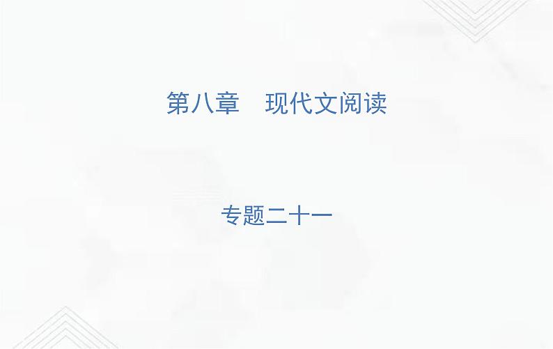 小升初语文复习 专题21 科普类文章阅读 练习课件第1页