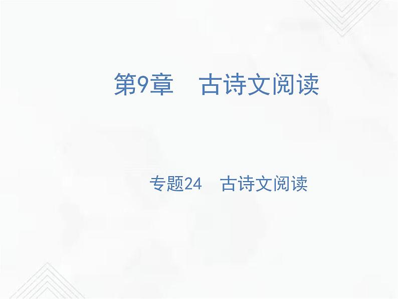 小升初语文复习 专题24 古诗文阅读 授课课件第1页