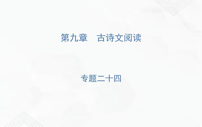小升初语文复习 专题24 古诗文阅读 练习课件第1页