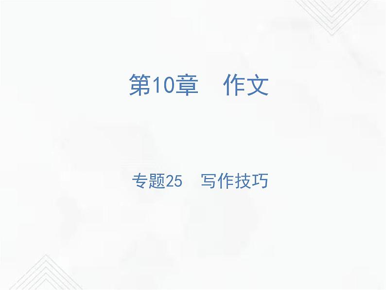 小升初语文复习 专题25 写作技巧 授课课件第1页