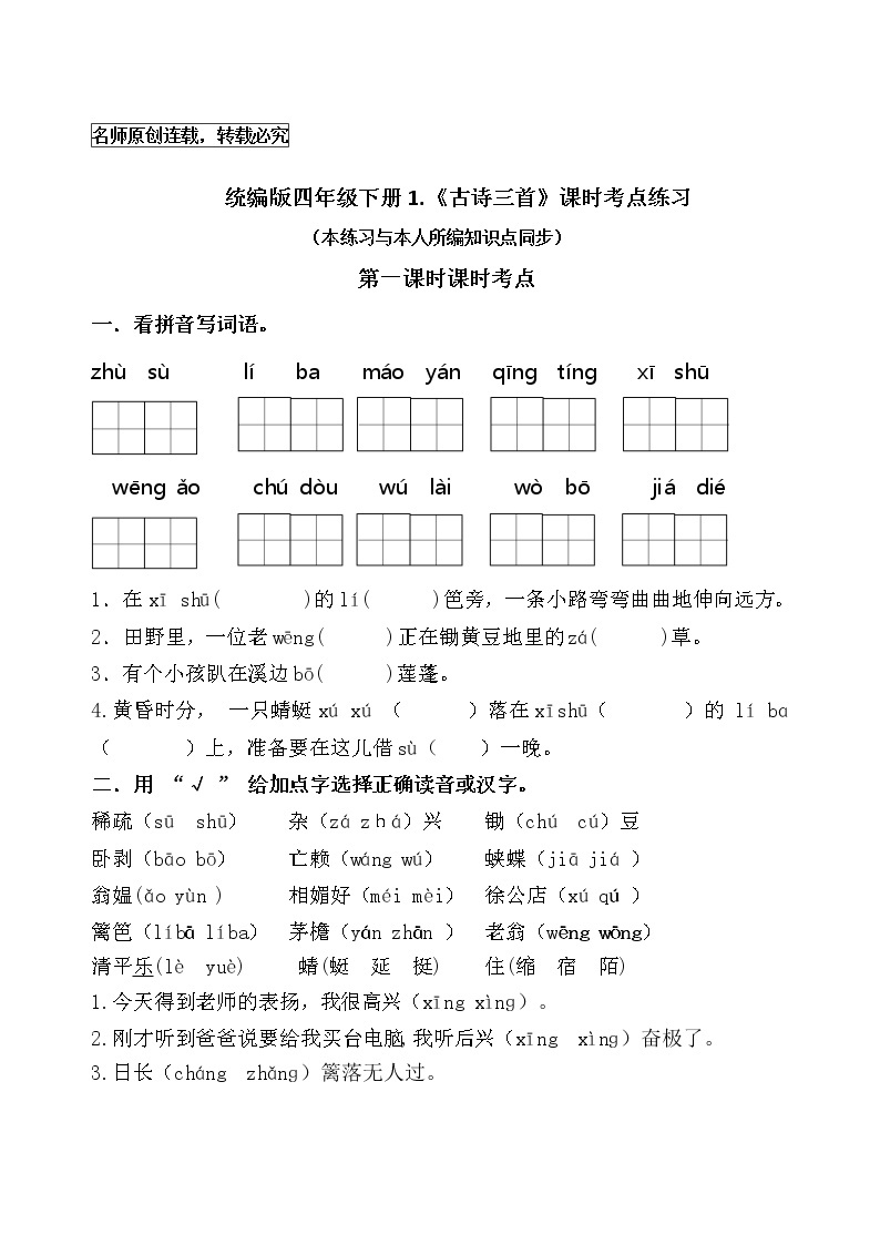 统编版四年级语文下册1.《古诗三首》课时考点名师汇编练习题01