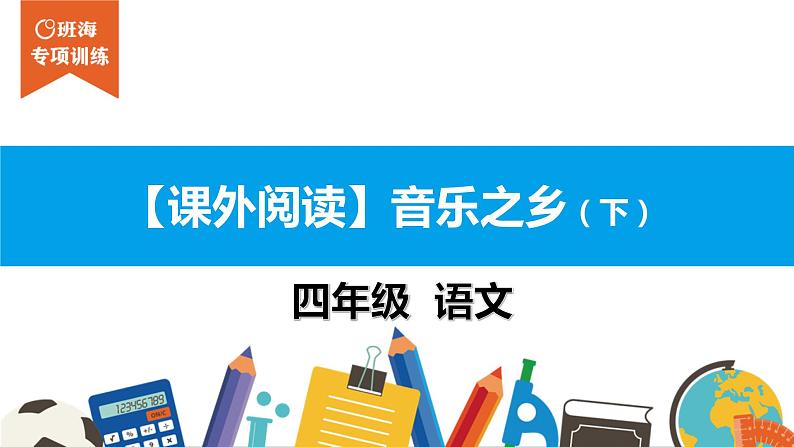 四年级【专项训练】课外阅读:音乐之乡(下)课件PPT01