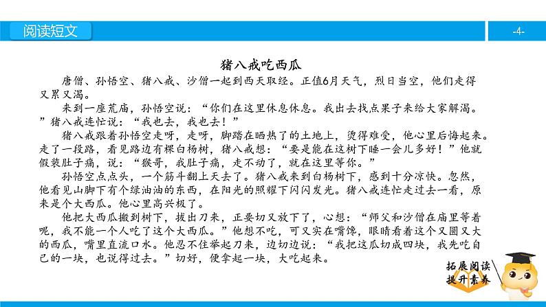 四年级【专项训练】课外阅读:猪八戒吃西瓜(上)课件PPT第4页