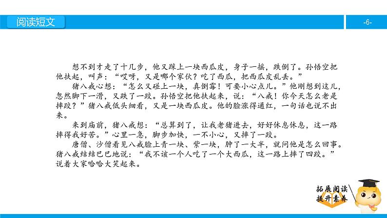 四年级【专项训练】课外阅读:猪八戒吃西瓜(上)课件PPT第6页