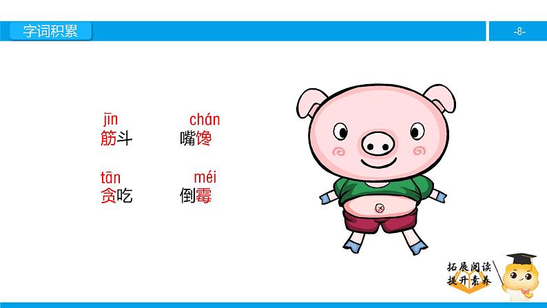 四年级【专项训练】课外阅读:猪八戒吃西瓜(上)课件PPT第8页